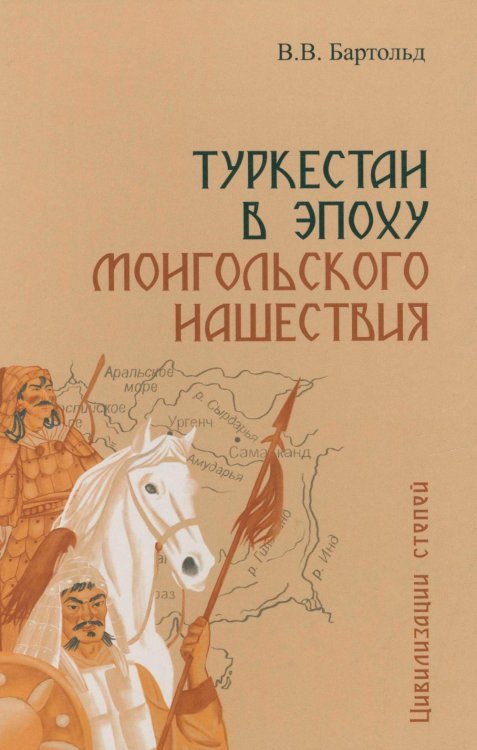Цивилизации степей Туркестан в эпоху монгольского нашествия