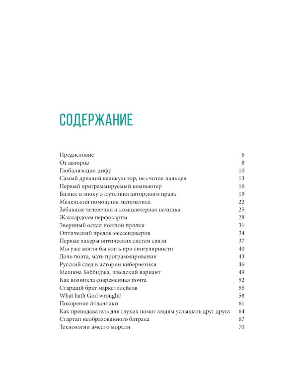 От абака до ChatGPT: Короткие истории долгого прогресса