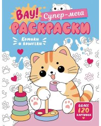 Котики и кошечки. Вау! Супер-мега раскраски