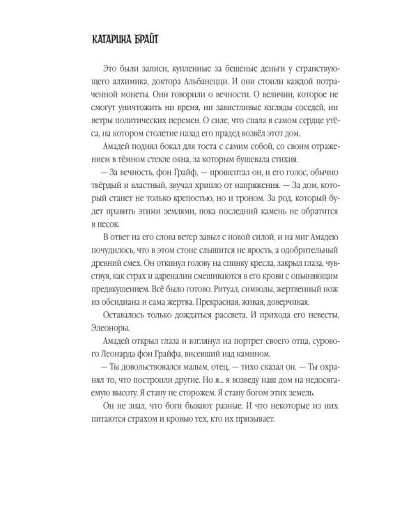 Омут. Кровавое наследие Грайфов