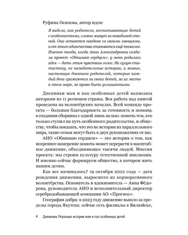 Дневники. Реальные истории мам и пап особенных детей