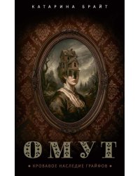 Омут. Кровавое наследие Грайфов