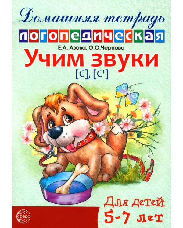 Учим звуки С, Сь. Домашняя логопедическая тетрадь для детей 5-7 лет