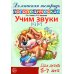Учим звуки С, Сь. Домашняя логопедическая тетрадь для детей 5-7 лет