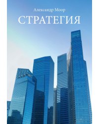 Стратегия
