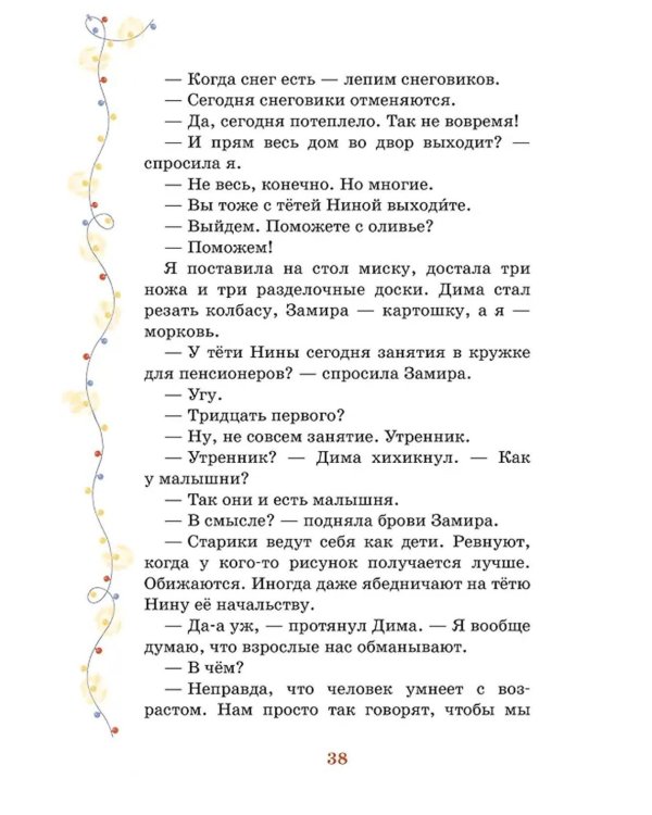 Тайна под крышей: повесть