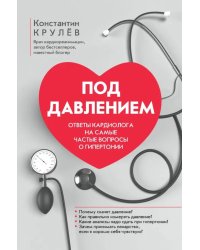 Под давлением: ответы кардиолога на самые частые вопросы о гипертонии