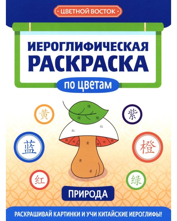 Иероглифическая раскраска по цветам: природа