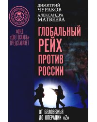 Глобальный Рейх против России: от Беловежья до операции «Z»