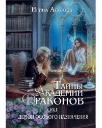 Тайны академии драконов, или Демон особого назначения