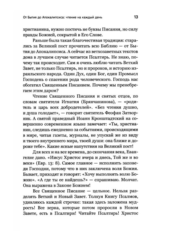 Через Великий пост к Святой Пасхе. Наставления опытного духовника