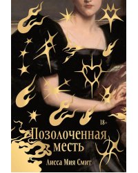 Позолоченная месть
