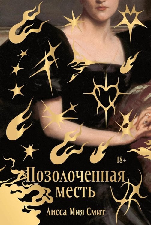 Обложка книги «Позолоченная месть» — Смит Лисса Мия, ISBN 9785006318076