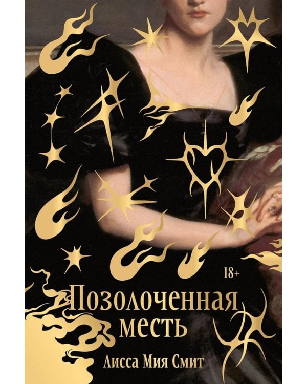 Дополнительное изображение книги «Позолоченная месть»