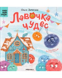 Лавочка чудес