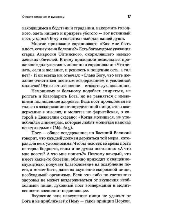 Через Великий пост к Святой Пасхе. Наставления опытного духовника