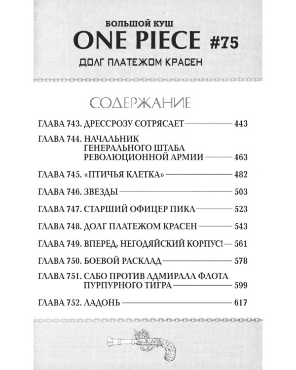 One Piece. Большой куш 25. Я никогда тебя не брошу. Кн. 73 -75: манга