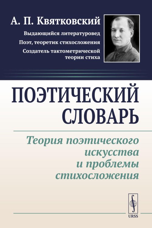 Поэтический словарь: Теория поэтического искусства и проблемы стихосложения