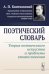Поэтический словарь: Теория поэтического искусства и проблемы стихосложения