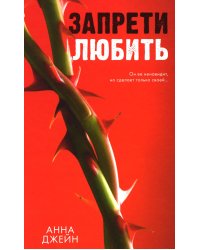 Запрети любить