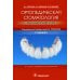 Ортопедическая стоматология (факультетский курс): Учебник. 9-е изд., перераб.и доп