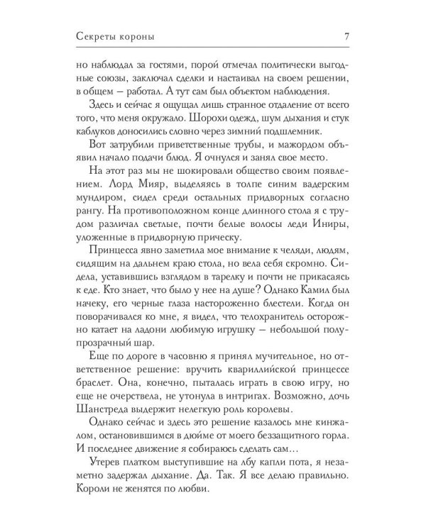 Секреты короны