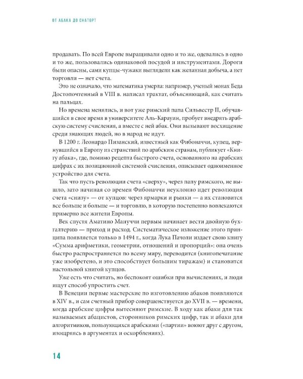 От абака до ChatGPT: Короткие истории долгого прогресса