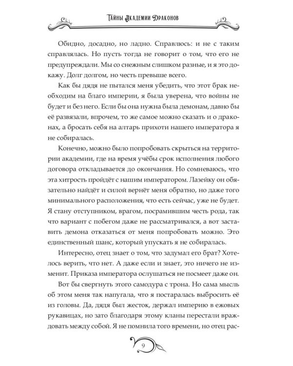 Тайны академии драконов, или Демон особого назначения