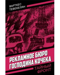 Рекламное бюро господина Кочека