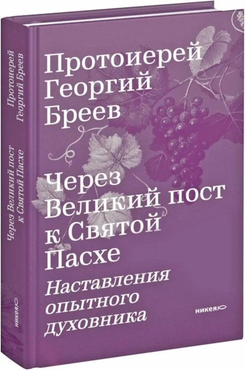 Через Великий пост к Святой Пасхе. Наставления опытного духовника