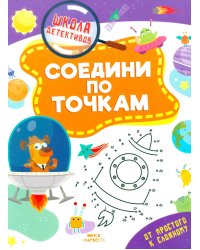 Соедини по точкам