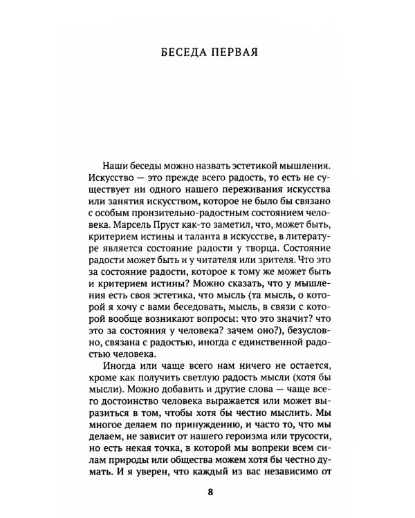 Беседы о мышлении