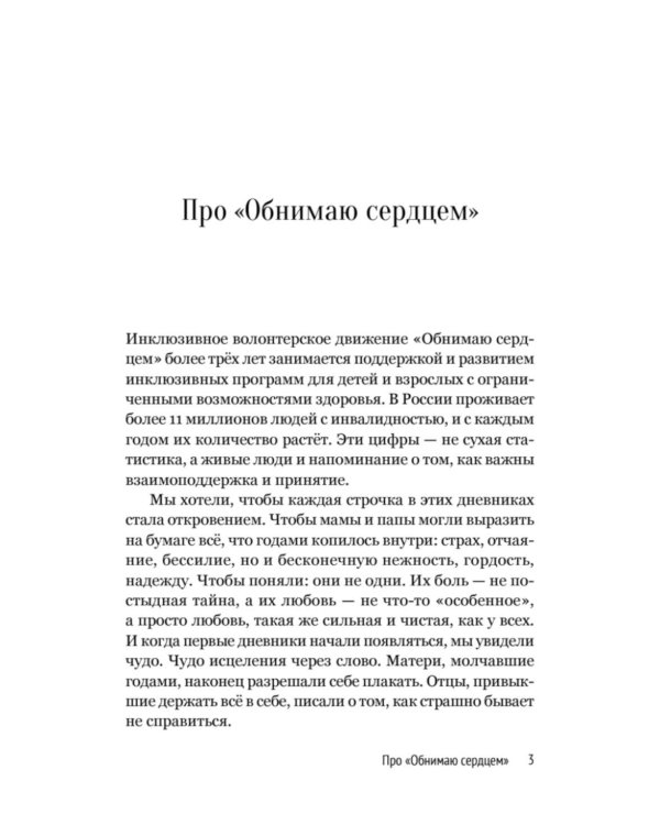 Дневники. Реальные истории мам и пап особенных детей