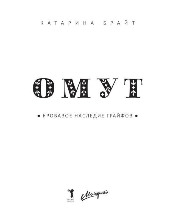 Омут. Кровавое наследие Грайфов