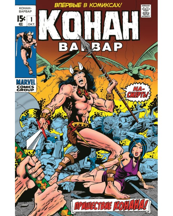 Конан-варвар #1. Первое появление Конана: комикс