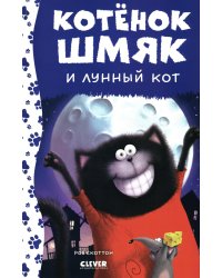 Котенок Шмяк и лунный кот