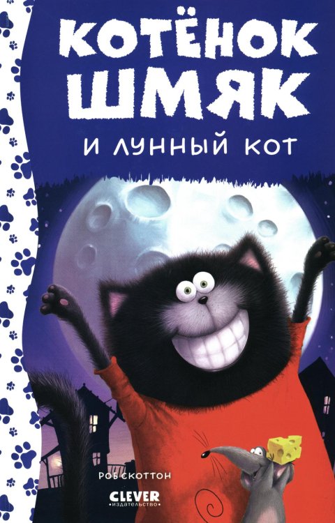 Котенок Шмяк Котенок Шмяк и лунный кот