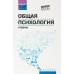 Высшее образование Общая психология: учебник