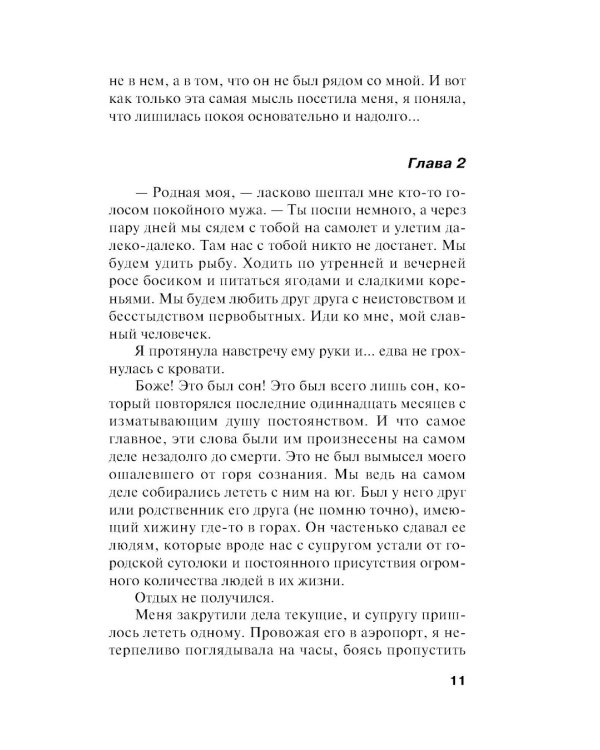 Мужей много не бывает: роман