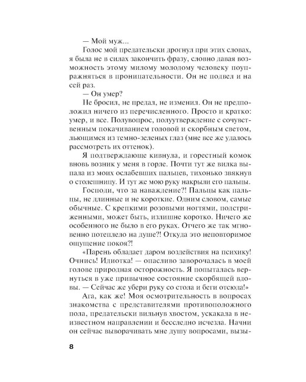 Мужей много не бывает: роман