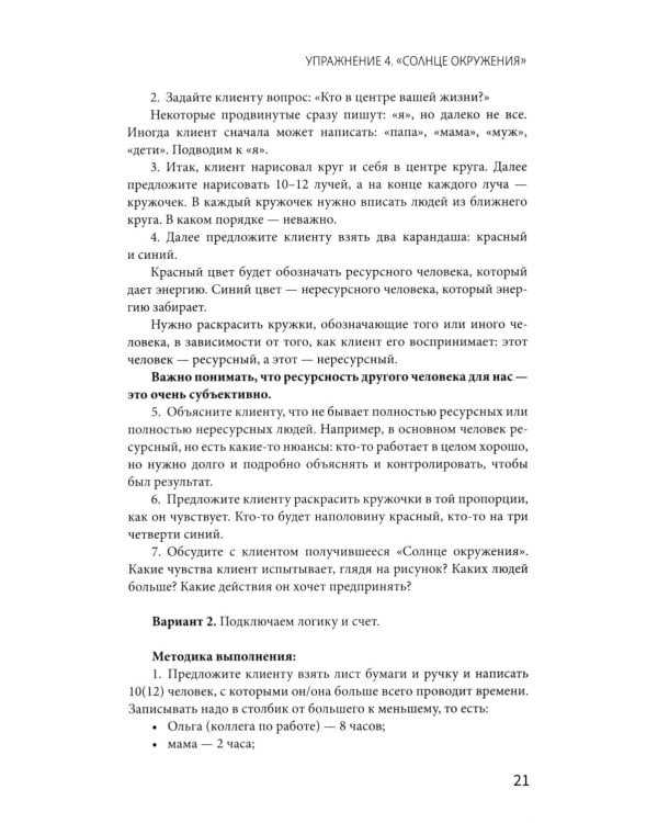 Рабочая книга психолога: 30 упражнений для работы с клиентом. 4-е изд