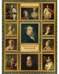 Великие художники России. Дмитрий Григорьевич Левицкий