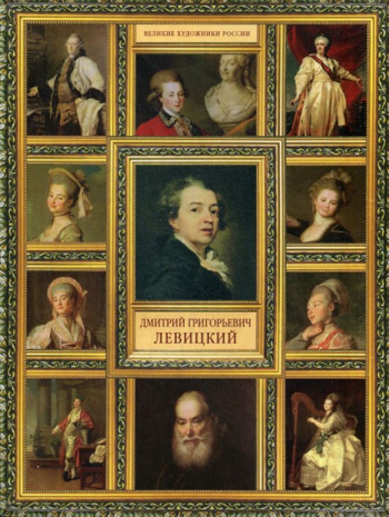 Великие художники России Великие художники России. Дмитрий Григорьевич Левицкий