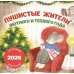 Пушистые жители. Уютного и теплого года. Календарь настенный на 2026 год
