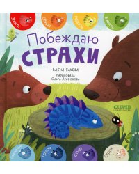 Побеждаю страхи