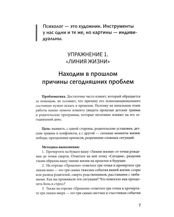 Рабочая книга психолога: 30 упражнений для работы с клиентом. 4-е изд