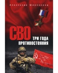 СВО.Три года противостояния
