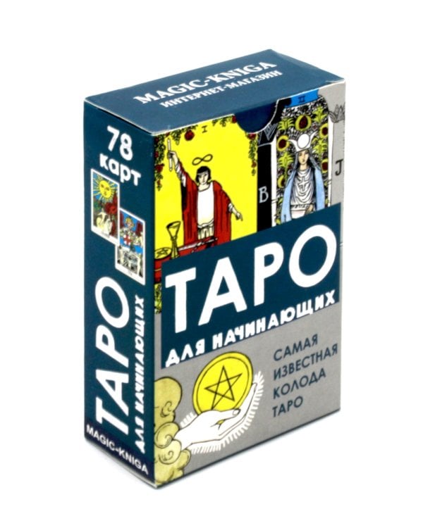 Таро для начинающих