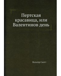 Пертская красавица, или Валентинов день
