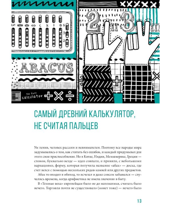 От абака до ChatGPT: Короткие истории долгого прогресса